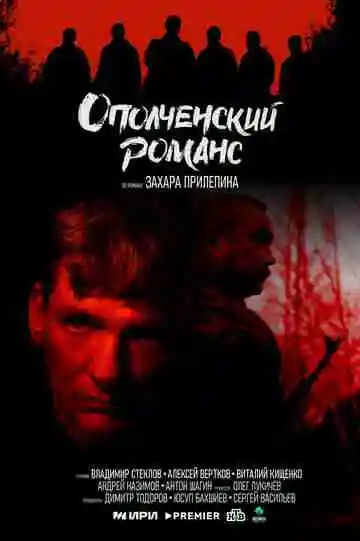 Ополченский романс