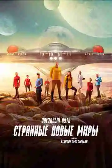Звездный путь: Странные новые миры