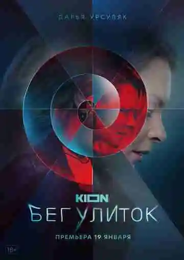 Бег улиток
